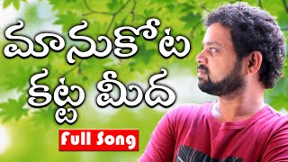 మానుకోట కట్ట మీద | Manukota Katta Meeda Full Song | Manukota Prasad | Sambari Naveen