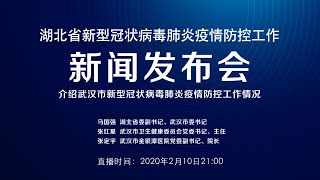 武汉市委书记马国强等介绍武汉疫情防控工作