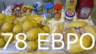 ЗАКУПКА ПРОДУКТОВ/ЧТО МОЖНО КУПИТЬ НА 78 ЕВРО?/ГЕРМАНИЯ