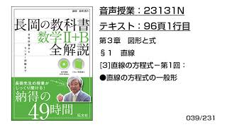 長岡の教科書_数学2+B【23131N】音声のみ(96頁1行目[3]直線の方程式−第1回：●直線の方程式の一般形)