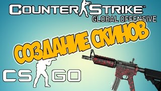 Как создать свой скин оружия в cs go как сыграть в голодные игры в кс го