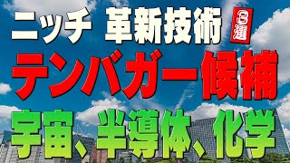 【テンバガー】ニッチな革新技術 2025年テンバガー3選 セック/Jテックコーポレーション/マイクロ波化学