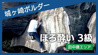 城ヶ崎ボルダー　ほろ酔い3級