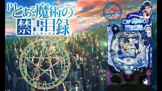 Pとある魔術の禁書目録『通常中~』♪【BGM】♪