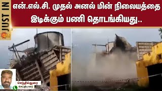 NLC's first thermal power Plant| Neyveli | Demolition work | Sun News