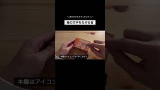 【ASMR｜音フェチ】耳かきで箱の文字をなぞる音。 #asmr #音フェチ #耳かき #UccaASMR