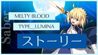 格ゲーのストーリーを見よう！　MELTY BLOOD TYPE_LUMINA セイバー