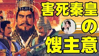 一個餿主意導致秦二世而亡？中國歷史最著名的十大“餿主意”，一個比一個驚世駭俗...（上）丨說書人竹公子