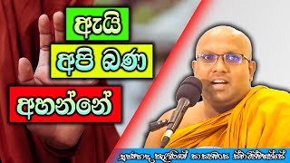 ඇයි අපි බණ අහන්නේ | Kelaniye Sasanawansa Thero | Mindful Wisdom #Bana