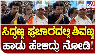 Siddaramaiah: ವರುಣಾದಲ್ಲಿ ಸಿದ್ದರಾಮಯ್ಯ ಪರ ಪ್ರಚಾರದಲ್ಲಿ ಹಾಡು ಹೇಳಿ ಮತಯಾಚಿಸಿದ ಶಿವಣ್ಣ|#TV9B