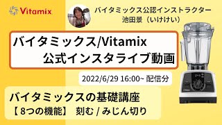 【バイタミックス  /  Vitamix】▶︎バイタミックス8つの機能　基礎講座 刻む/みじん切り◀︎バイタミックス日本公式インスタライブ　2022/6/29 16時00分配信分