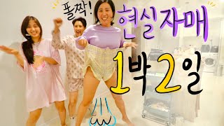 [유료광고포함] 오늘..우리집에서 놀자! 자매들의 앙큼한 1박2일🔥🦊🏠