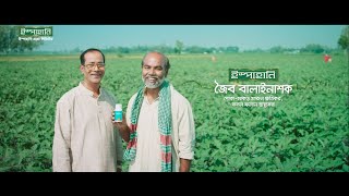 বায়ো-চমক (Bio-Chamak) - কারেন্ট ও মাজরা পোকা দমনে অধিক কার্যকরী I Bio pesticide I Ispahani Agro Ltd.