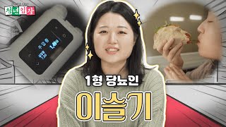 9살에 당뇨진단을 받았다...? 당뇨에도 2가지 유형이 있으신거 아셨나요?! '청년입장' 스물 한 번째 손님은 '이슬기'입니다!😆 | KBS 241126 방송