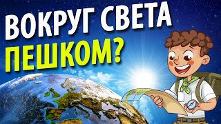 ПЕШКОМ вокруг света? Можно ли пройти с континента на континент?