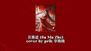 Su Mu Zhe 苏幕遮 (ซูมู่เจอ) - Zhang Xiao Tang 张晓棠 (Cover By Prik 李晚晚)