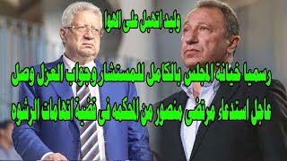 عاجل استدعاء مرتضى منصور للمحكمه الان فى قضية الرشوه/ورسميا مجلس الزمالك يخون المستشار ويعزله