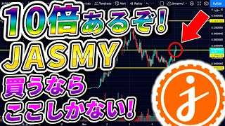 【仮想通貨】JASMY爆上げ間近！これが最後の買い増しポイントです！