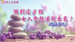 【女人語錄】做到這 3 點女人會越活越出色！（深度好文）