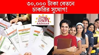 Aadhaar Card তৈরিতে ৩০,০০০ টাকা বেতনে চাকরির সুযোগ দিচ্ছে UIDAI! জেনে নিন বিস্তারিত