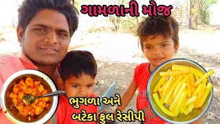 ગુજરાતી ગામળા ની મોજ ભુગળ એને બટેકા મોજ ફુલ રેસીપી #jayalakhdhani #narshibhaivlogs #recipe