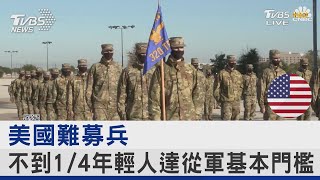 美國難募兵 不到1/4年輕人達從軍基本門檻｜FOCUS午間新聞 20220906