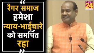 रैगर समाज हमेशा न्याय-भाईचारे को समर्पित रहा : Om Birla