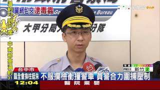 【TVBS】毒販遇臨檢心虛想跑！　警察壓制圍捕