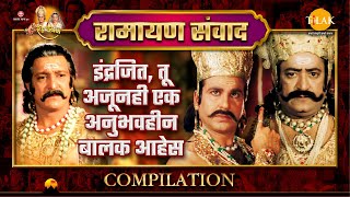 इंद्रजित, तू अजूनही एक अनुभवहीन बालक आहेस | Ramayan Samvad Compilation | रामायण संवाद