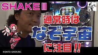 21話【新打ち】2/3（ＳＨＡＫＥⅢ）通常時ポイント解説編