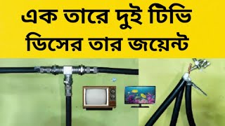 এক তারে দুই টিভি । How To Dish Cable Joint | ডিসের তার জয়েন্ট নিয়ম jantrik