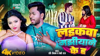 #Video-लइकवा मझीयाने के ह | #Ravi Raushan, #Baby Raj | Laikawa Majhiyane Ke Ha | #Bhojpuri Song 2024