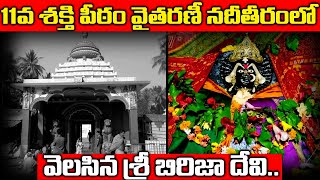 11వ శక్తి పీఠం వైతరణీ నదీతీరంలో వెలసిన శ్రీ బిరిజా దేవి..| Sri Girija Devi Shakti Peeth - Orissa |