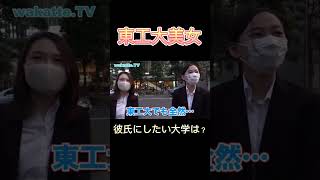 東工大美女の彼氏にしたい大学とは？ #wakatte #わかってtv #切り抜き #東工大