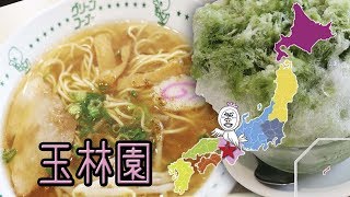 玉林園 抹茶かき氷/グリーンソフト/明石焼き/中華そば/【 Travel Japan 和歌山 】