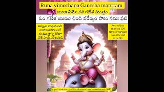 Runa vimochana ganesha mantram ఋణ విమోచన గణేశ మంత్రం అప్పుల బాధ నుంచి బయటపడాలంటే పఠించండి