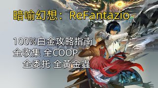 【暗喻幻想：ReFantazio】100%白金攻略指南#1（6月）