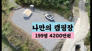 영월군 북면 마차리, 대지 199평,4200만원