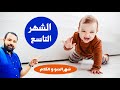 تعرفي علي كل ما يخص تغذية و نمو و تطور طفلك الرضيع في الشهر التاسع || Baby development 9 months