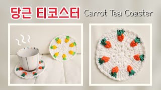 코바늘 티코스터 너무너무 귀여운 당근&파인애플 컵받침 crochet carrot&pineapple tea coaster