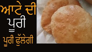 ਆਟੇ ਦੀ ਪੂਰੀ ਪੂਰੀ ਫੁੱਲੇਗੀ | how to make perfect wheat flour puri