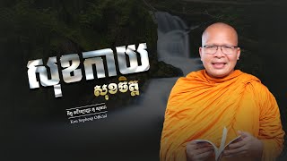 សុខកាយ សុខចិត្ត/ធម៌អប់រំចិត្ត/Kou Sopheap/គូ សុភាព