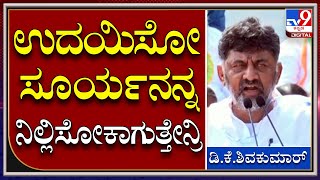 Mekedatu Padayatre | ಸಿನಿಮಾ ಸ್ಟೈಲ್​ನಲ್ಲಿ ಡೈಲಾಗ್ ಹೊಡೆದು ಬಿಜೆಪಿಗೆ ಟಾಂಗ್ ​ಕೊಟ್ಟ  ಡಿಕೆ  | TV9 Kannada