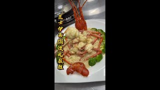 芝士焗龙虾 | 酒店餐桌必点粤菜经典芝士焗龙虾，肿厨讲解详细教程，赶紧收藏