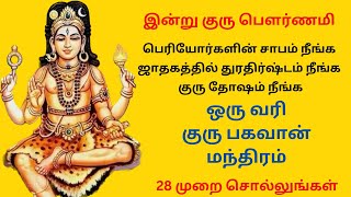 🔥இன்று குரு பெளர்ணமி பெரியோர்களின் சாபம் நீங்க துரதிர்ஷ்டம் நீங்க குரு தோஷம் நீங்க குரு மந்திரம்