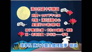 內湖區婦女會 清白社區發展協會 中秋聯誼 20171001