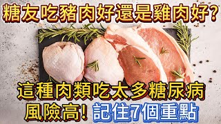 糖友吃豬肉好還是雞肉好？這種肉吃太多醣尿病風險高！記住7個重點。