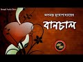 comedy story বানচাল অসমঞ্জ মুখোপাধ্যায় kathak kausik bengali audio story