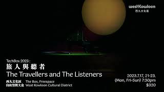 TechBox 2023：旅人與聽者 The Travellers and The Listeners