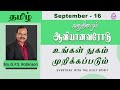 அனுதினமும் ஆவியானவரோடு | EVERYDAY WITH THE HOLY SPIRIT | September 16 | Bro.G.P.S. Robinson